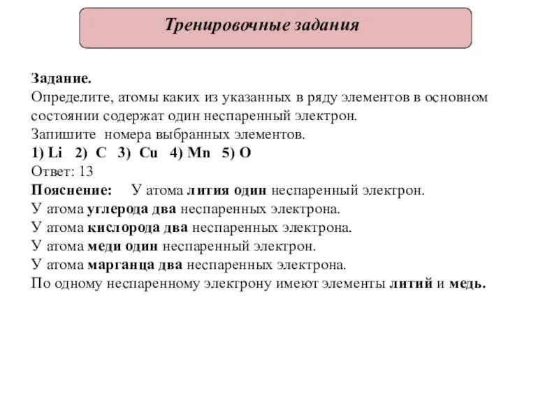 В основном состоянии 1 неспаренный электрон. Определите атомы каких из указанных в ряду элементов. Элементы в которых один неспаренный электрон. Какие элементы имеют два неспаренных электрона.