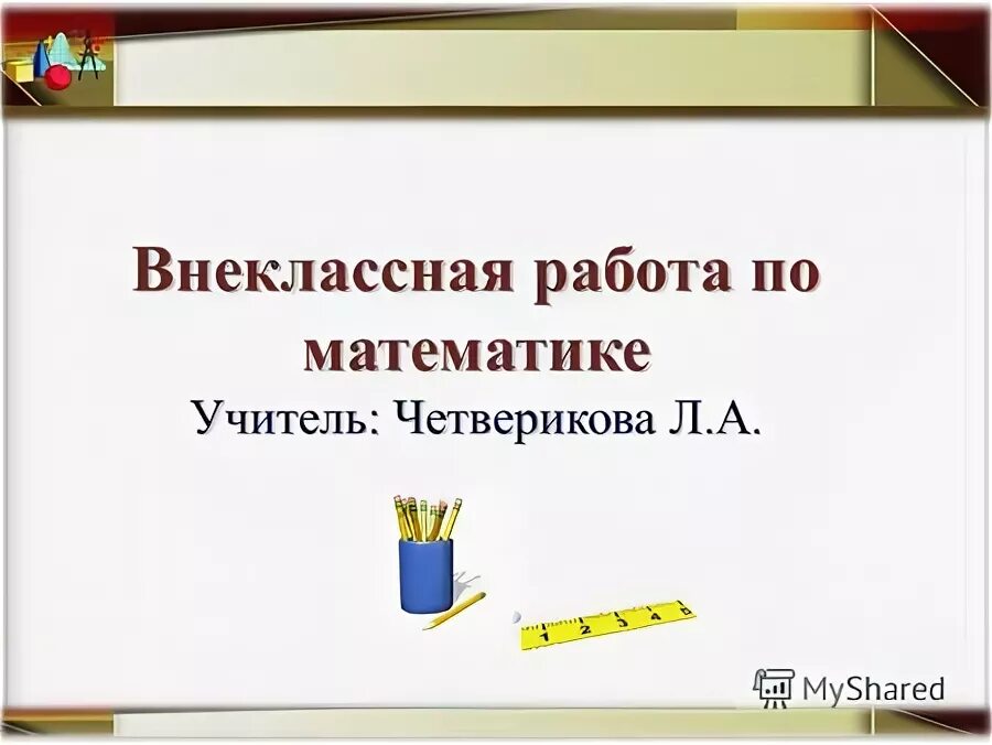 Внеклассная работа по математике