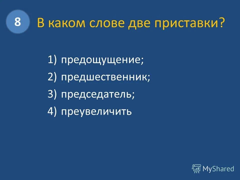 Слова где 2 приставки. Слова с двумя приставками. Слова с двумя приставками 2 класс. Слова с 2 приставками. Слова с 2 приставками примеры.