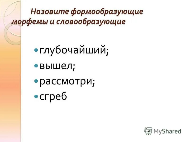 словообразовательные морфемы. морфемика схема. назовите словообразующие морфемы. морфемика. корневые и некорневые морфемы.