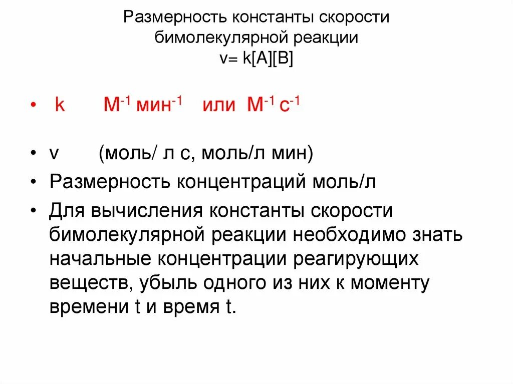 Константа скорости реакции. Размерность константы скорости реакции. Уравнение константы скорости реакции. Константа скорости реакции единицы измерения. Константа скорости и порядок реакции