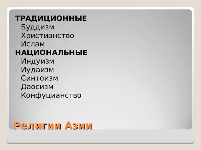 Национальные религии Азии. Национальные религии зарубежной Азии. Религии Азии таблица. Мировые и национальные религии азии