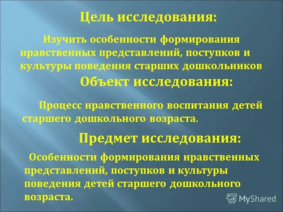 Методы формирования нравственного поведения дошкольников. Нравственные представления дошкольников. Формирование первоначальных нравственных представлений. Условия воспитания культуры поведения дошкольников. Предмет и объект исследования воспитания.