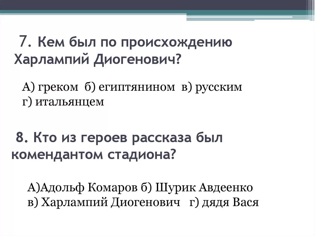 13 Подвиг Геракла Харлампий Диогенович. Кем был по происхождению Харлампий Диогенович?. Образ Харлампия Диогеновича. Характеристика учителя математики Харлампия Диогеновича.. Почему харлампий диогенович сравнил рассказчика с гераклом