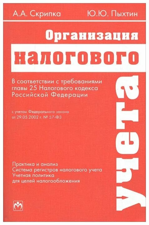 Скрипка организация налогового учета. Налогообложение организаций.книга. Налоговый кодекс Бухгалтерия. Методика организации налогового учета на предприятиях.