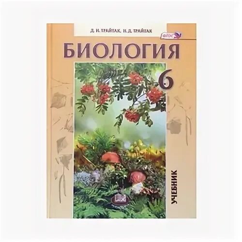 трайтак биология живые организмы. трайтак д. учебник по биологии трайтак 5-6 класс. биология 6 класс учебник трайтак. д.