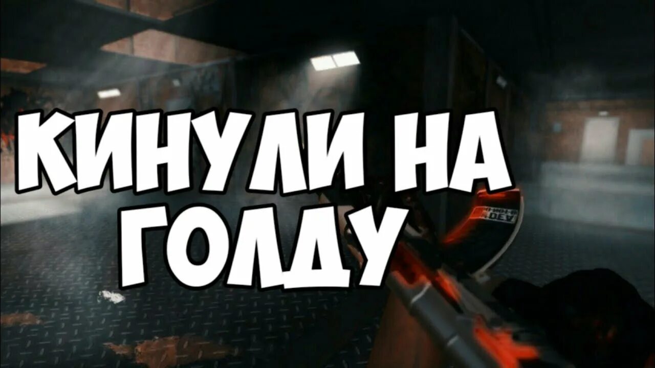 За что могут забанить в танктастик. Накрутка на голду в standoff 2. Как получить голду. Звания танки х. Кинуть голду.