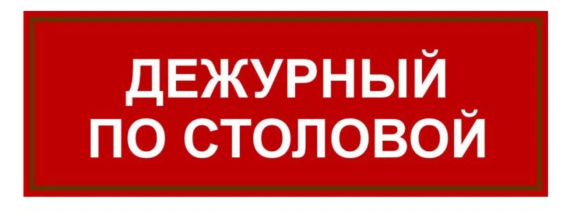 Почту дежурным. Бейджик дежурный по классу. Табличка дежурный класс. Дежурный по столовой бейджик. Дежурный надпись для бейджика.