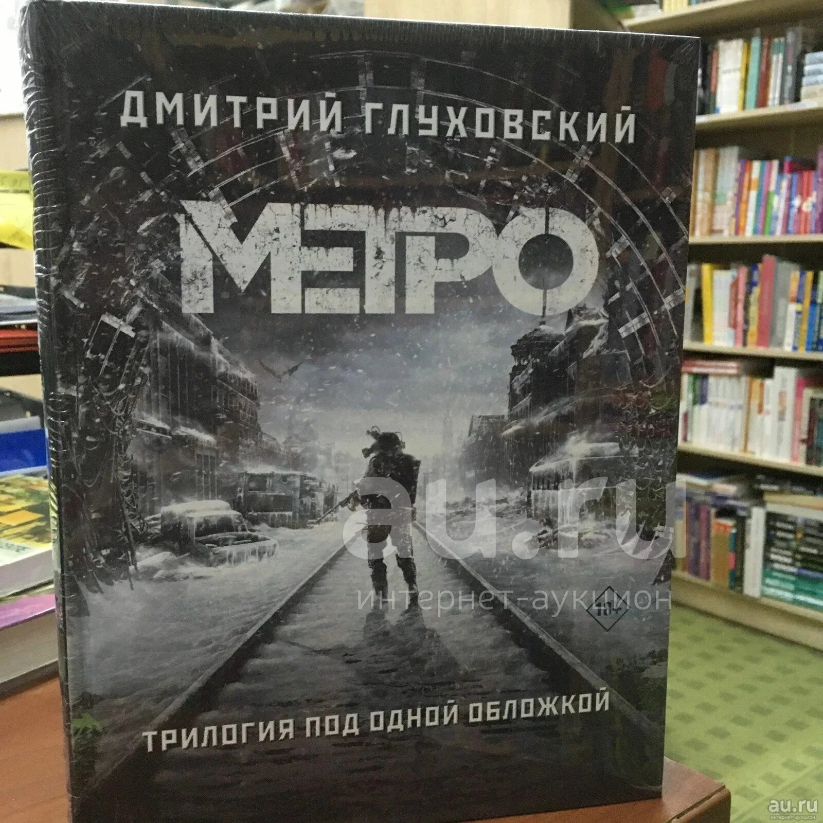 Трилогия метро глуховский. Метро 2033 книга трилогия. метро 2033 2034 2035.