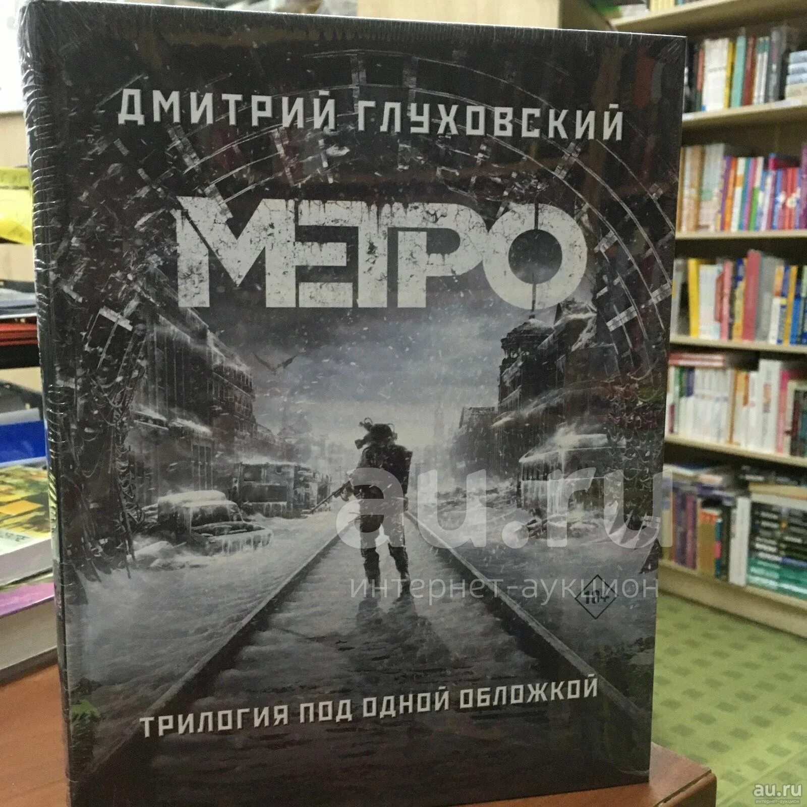 2034 год книга. Книга метро 2033 трилогия. Метро 2033 Глуховский Глуховский(трилогия) АСТ.