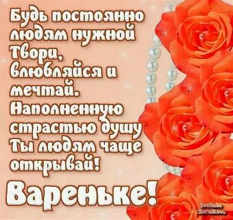 Варюша с днем рождения картинки
