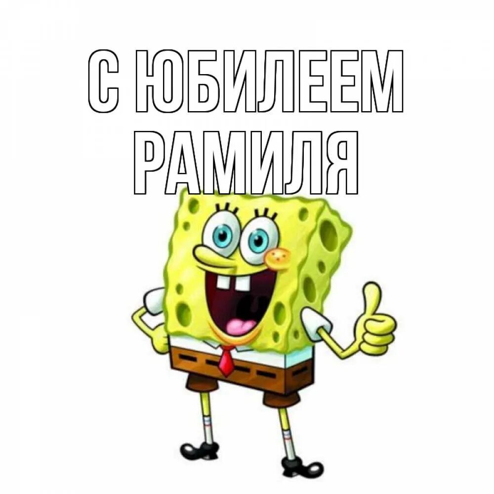 Спасибо за внимание губка Боб. Спанч Боб привет. Губка Боб день рождения.