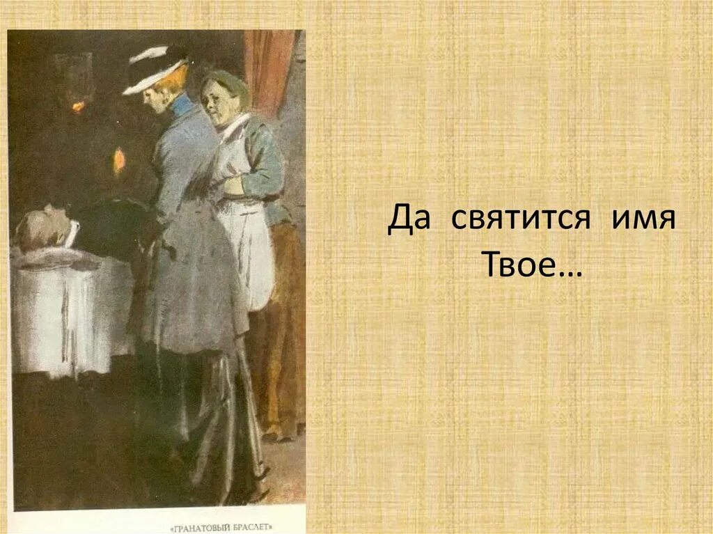 Да святится имя твое Куприн. Да святится имя твое гранатовый браслет. Да святится имя твое из произведения. Да святится имя твоё кто сказал. Я опять забыл имя твое