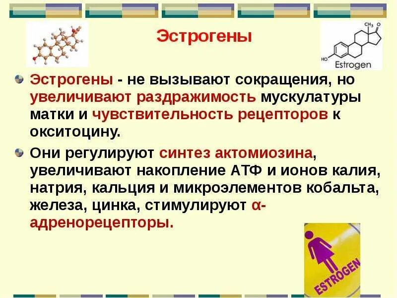 Эстрогены вызывают. Гормон тормозит сокращение матки. Эстрогены при родовой деятельности. Эстрогены способствуют снижению тонуса матки. Эстрогены стимулируют