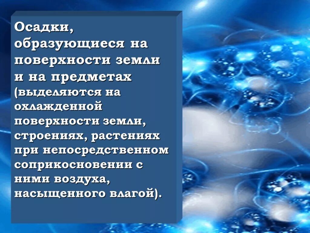 При соприкосновении насыщенного влагой воздуха