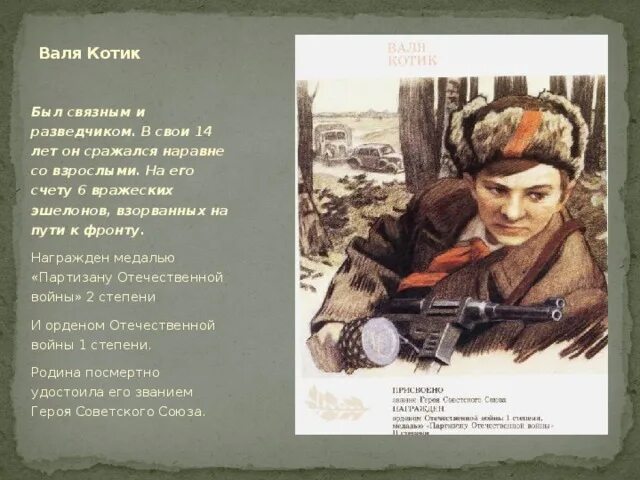 Сражались наравне. Дети воюют. Валя котик, 14 лет, разведчик. Дети сражались на ровне со взрослыми. Маленькие герои урок мужества.