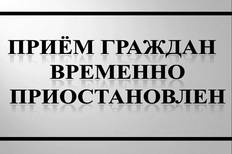 Можно временно прекратить. Личный прием приостановлен. Прием граждан приостановлен. Личный прием граждан временно приостановлен. Приём граждан отменён.