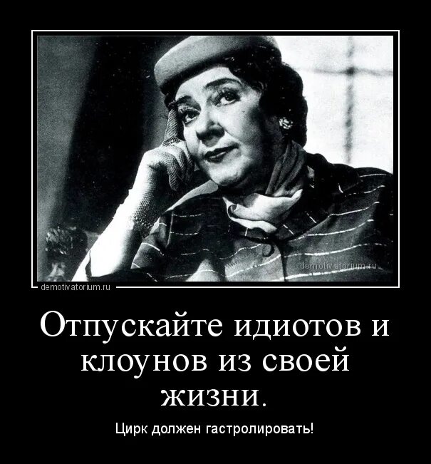 Идиот цитаты. Фаина раневская отпускайте клоунов. цирк должен гастролировать цитата. отпускайте идиотов и клоунов из своей жизни цирк. цирк должен гастролировать отпускайте клоунов.