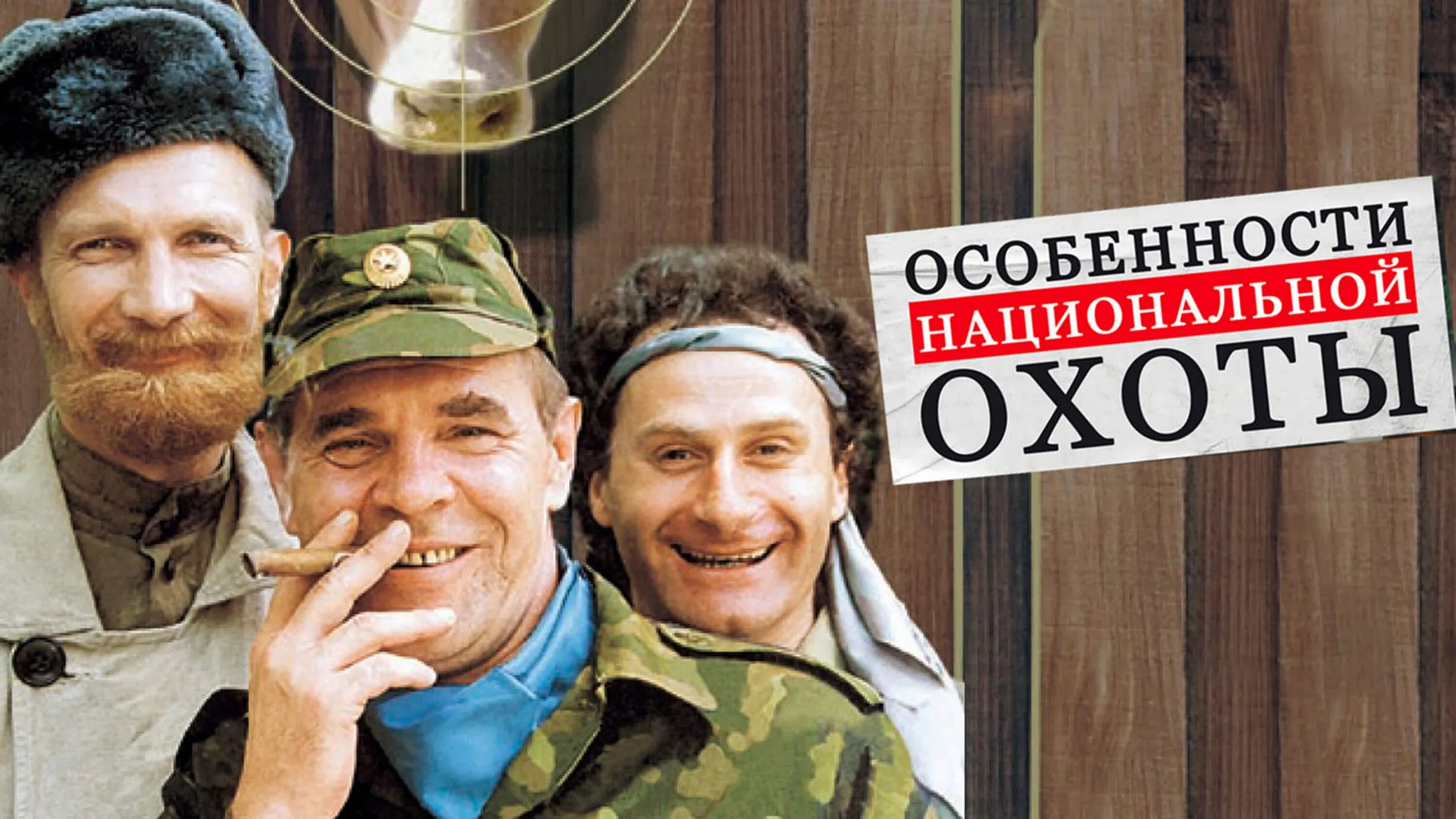 Особенности национальной истории. Особенности национальной охоты фильм 1995. особенности национальной охоты (1995) постер. особенности национальной охоты (александр рогожкин, 1995). особенности национальной охоты фильм 1995 постер.