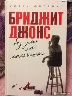 Бриджит джонс без ума от мальчишки