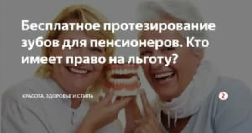 Где можно пенсионерам протезировать зубы. Льготное зубопротезирование для пенсионеров. льготы на зубопротезирование. льготы пенсионерам на протезирование зубов. зубопротезирование для пенсионеров бесплатно.