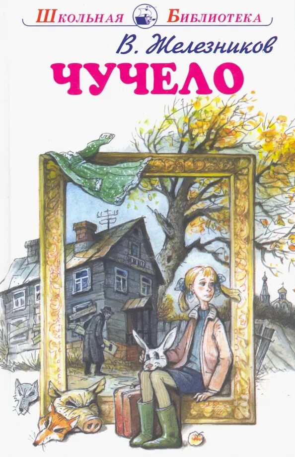 Книга чучело железников читать. Железников владимир карпович чучело. чучело повесть железникова. владимир железников в повести «чучело». железников владимир карпович чучело обложка.