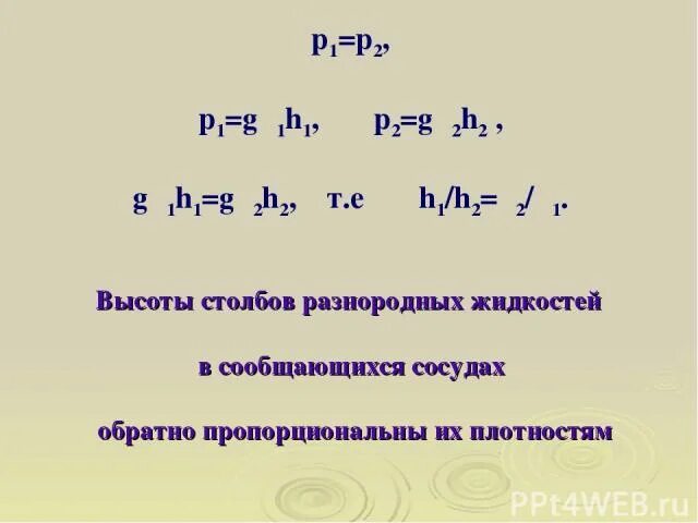 Давление столба жидкости обратно пропорционально плотности жидкости. Высоты столбов разнородных жидкостей в сообщающихся сосудах. Высота столба жидкости в сообщающихся сосудах. Высоты столбов разнородных жидкостей. Вычисление высоты столба жидкости в сообщающихся сосудах.