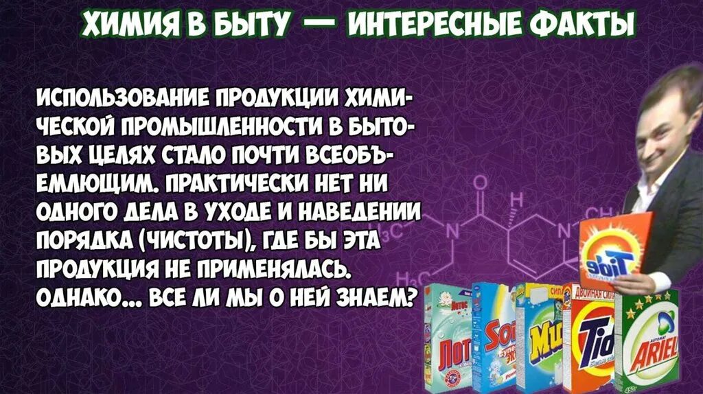 Тема химия в быту. Химия в быту. Химия в быту презентация. Химия в быту человека. Факты о бытовой химии.