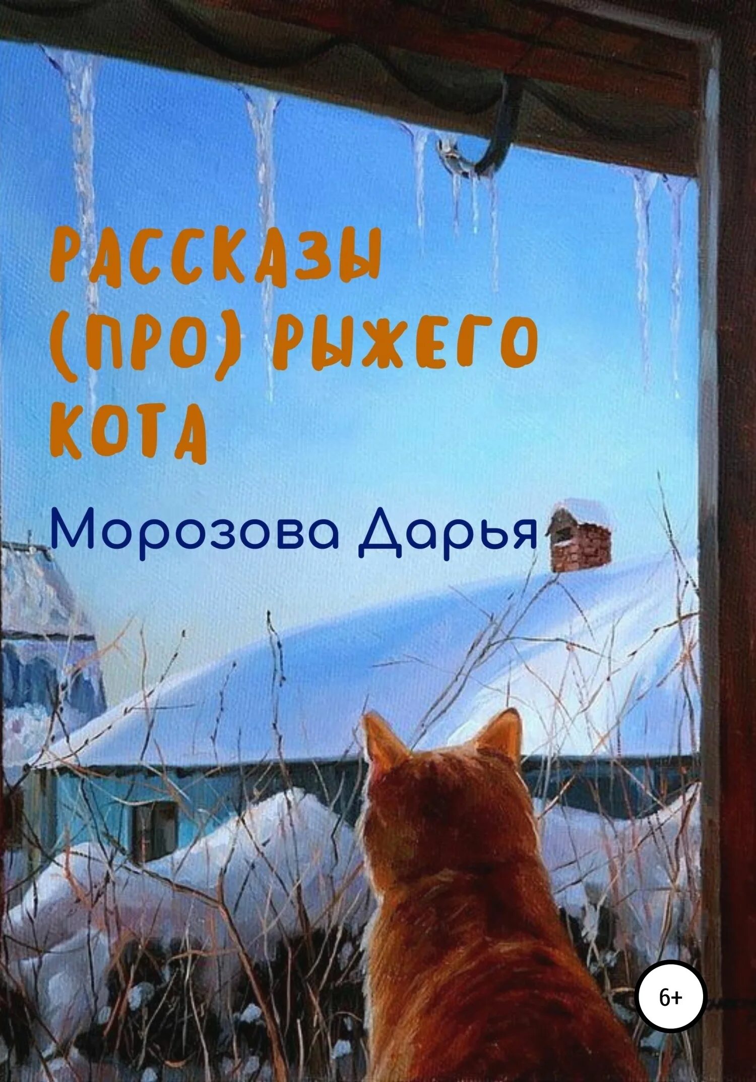Рассказы про рыжего