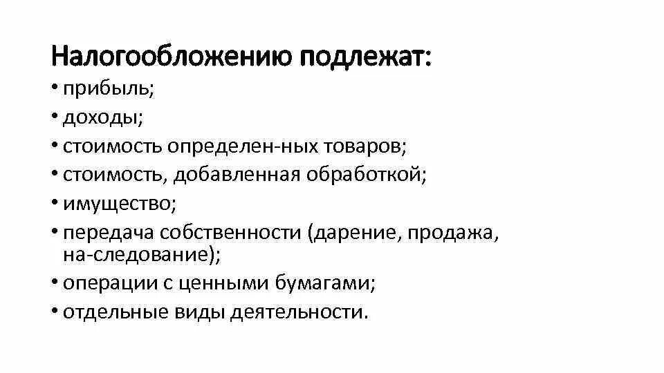 Доходами не подлежащими налогообложению налогом. Что подлежит налогообложению. доходы которые подлежат налогообложению. прибыль подлежащая налогообложению.