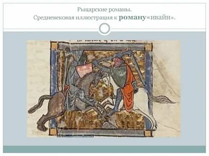Романы средневековья