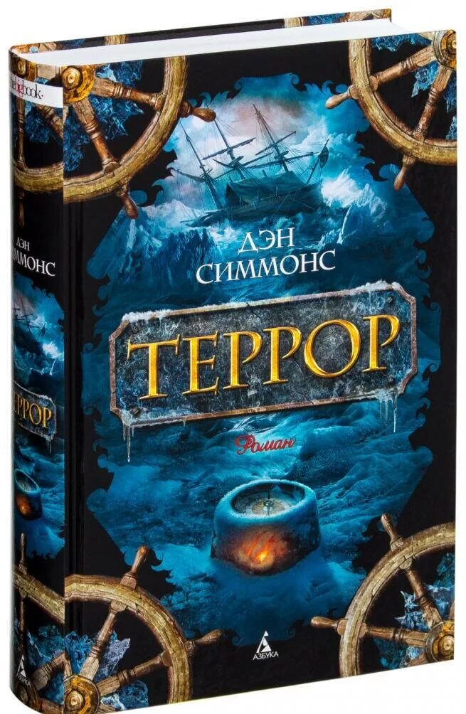 Читать книгу террор. Дэн симмонс &quot;террор&quot;. книга террор (симмонс дэн). дэн симмонс террор туунбак. 5. «террор» – дэн симмонс.