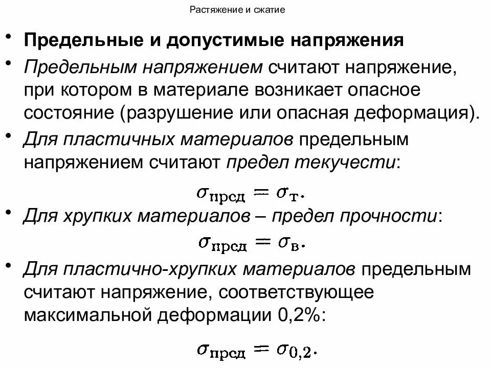 Напряжения допустимые для работы. Предельное напряжение для хрупкого материала.. сопротивление материалов растяжение и сжатие. предельное напряжение для пластичного материала. главные напряжения при растяжении.