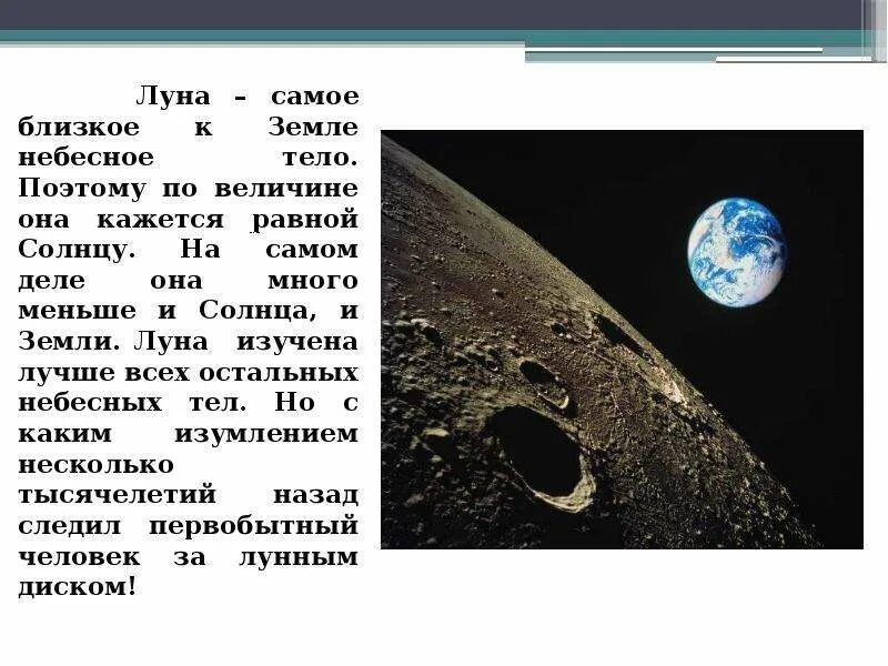 Солнце это спутник земли. Луна спутник земли. луна небесное тело. самое маленькое небесное тело солнце земля луна. луна на самом деле.