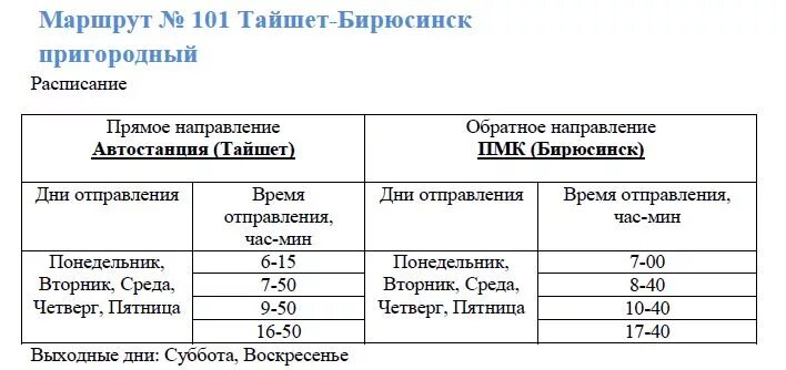 Расписания автобусах 101 малышева. Расписание автобусов Тайшет Бирюсинск. Расписание маршруток Тайшет Бирюсинск. Расписание автобусов Тайшет. Маршруты автобусов Тайшет.