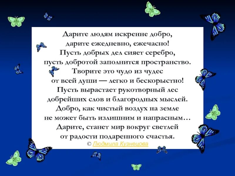 Подарить добро людям. Урок доброты Дарите людям доброту. Дарить добро людям. Стихотворение добро Дарите-чудо из чудес. Дарите людям доброту презентация.