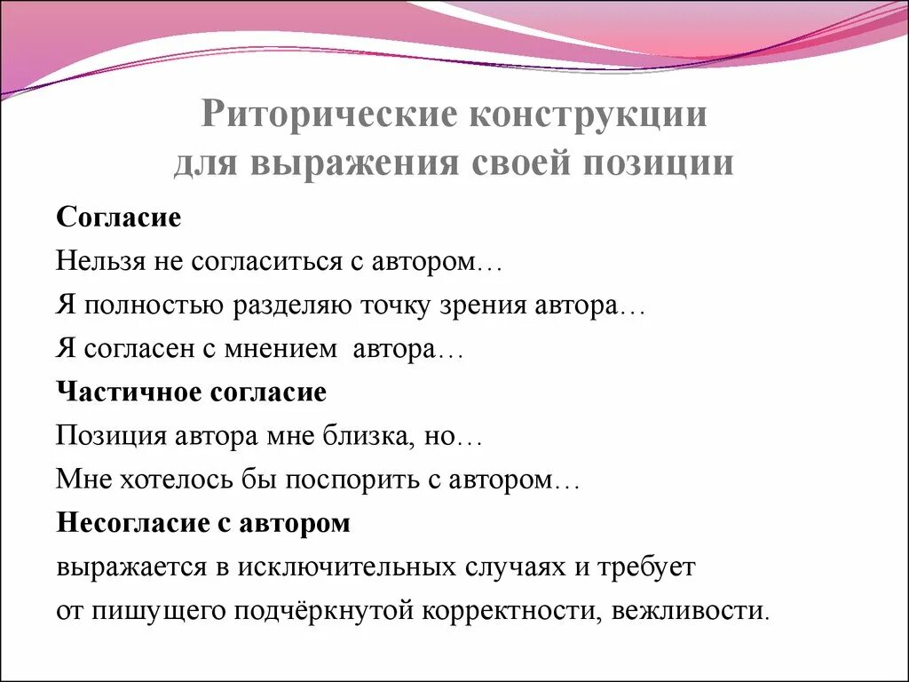 Осознанное согласие с позицией группы. Риторические конструкции. Как выразить согласие с автором. Согласен с мнением автора. Согласие с позицией автора.