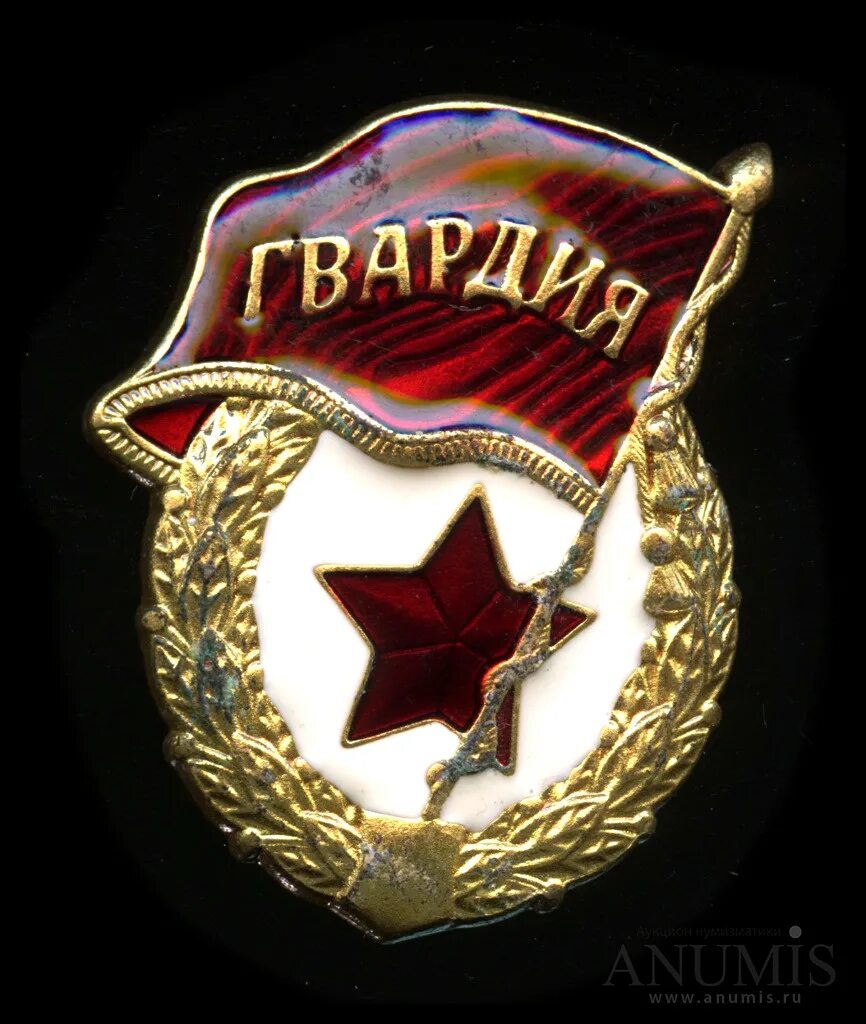 Как выглядит значок гвардия Значок Гвардия тяжелый 010219-56 покупайте на  по выгодной цене. Лот