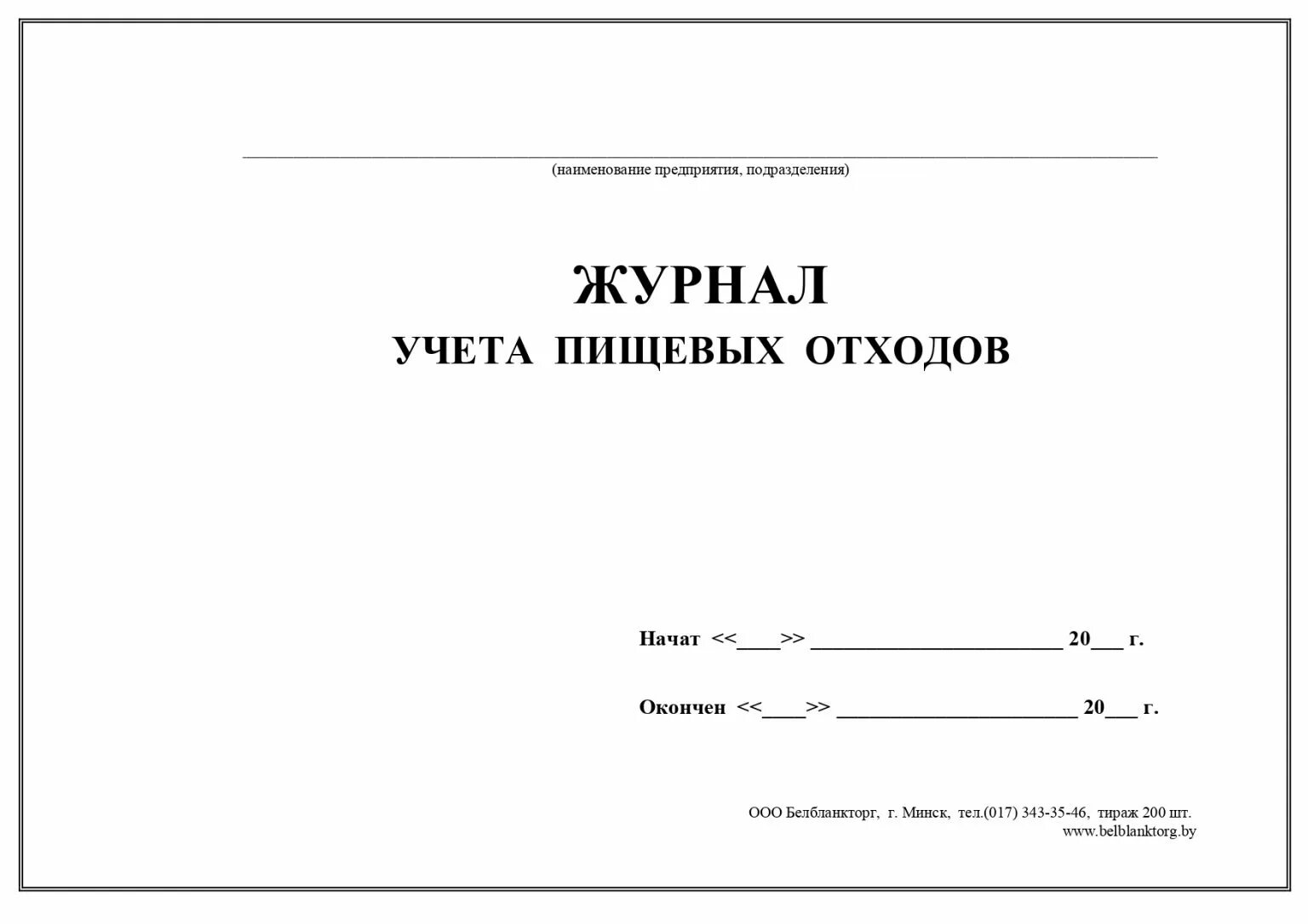 Учет отходов подразделение. Журнал регистрации пищевых отходов в школьной столовой. журнал учета пищевых отходов в школе образец заполнения. журнал учета пищевых отходов в школе. журнал учёта пищевых отходов в пищеблоке в школе.