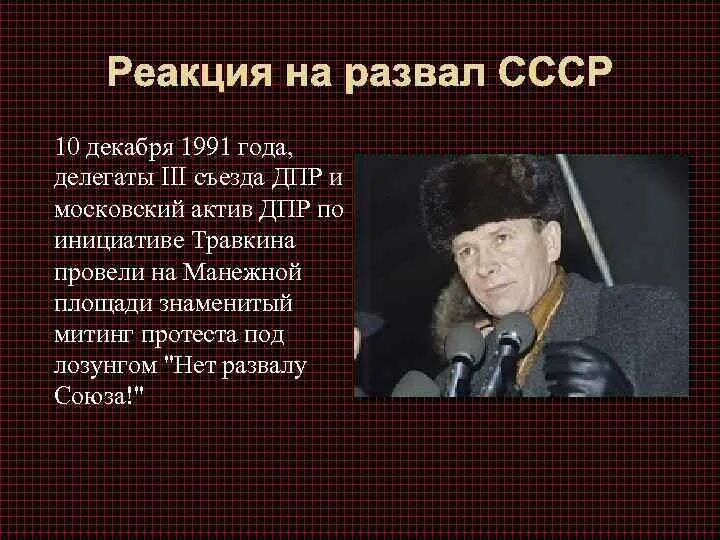 Декабрь 1991 развал СССР. 26 Декабря 1991. Развал СССР реакция людей. Распад власти