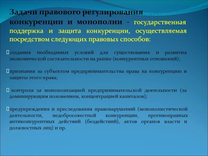 Правовое регулирование конкуренции. Необходимость государственного регулирования конкуренции. Задачи правового регулирования. Правовое регулирование конкуренции и монополии.