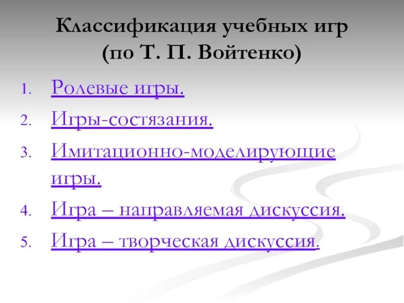 Т п полностью. Классификация учебных игр. Классификация игр на уроках биологии. Игровые ситуации на биологии.