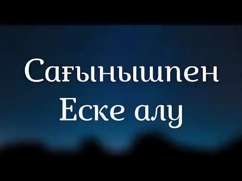 Еске алу сөздері. Еске. Еске алу фон. Ананы еске алу текст. Еске алу текст әке.