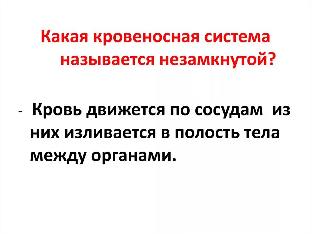 Какая кровеносная система называется незамкнутой. Замкнутая и незамкнутая система кровообращения. какая система называется замкнутой. какую кровеносную систему называют незамкнутой.