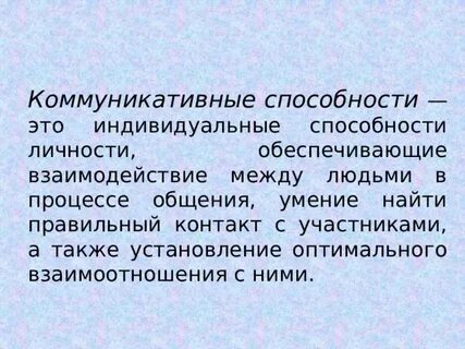 Коммуникативные способности это