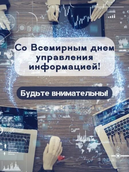 Дни информации 2022. Всемирный день управления информацией. День управления информацией картинки. Всемирный день информации 2022. Всемирный день управления информацией 16 февраля.