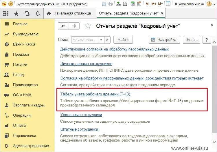 Табель в 1с бухгалтерия 8.3 где найти