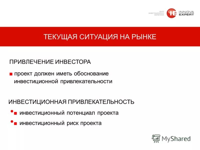 Обоснованности привлечения. Привлечение инвестиций в проект. Привлечение инвесторов в проект. Презентация проекта для инвестора. Пример привлечения инвесторов.