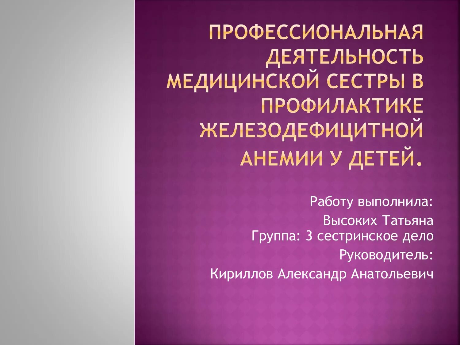 Роль медицинской сестры в профилактике железодефицитной анемии