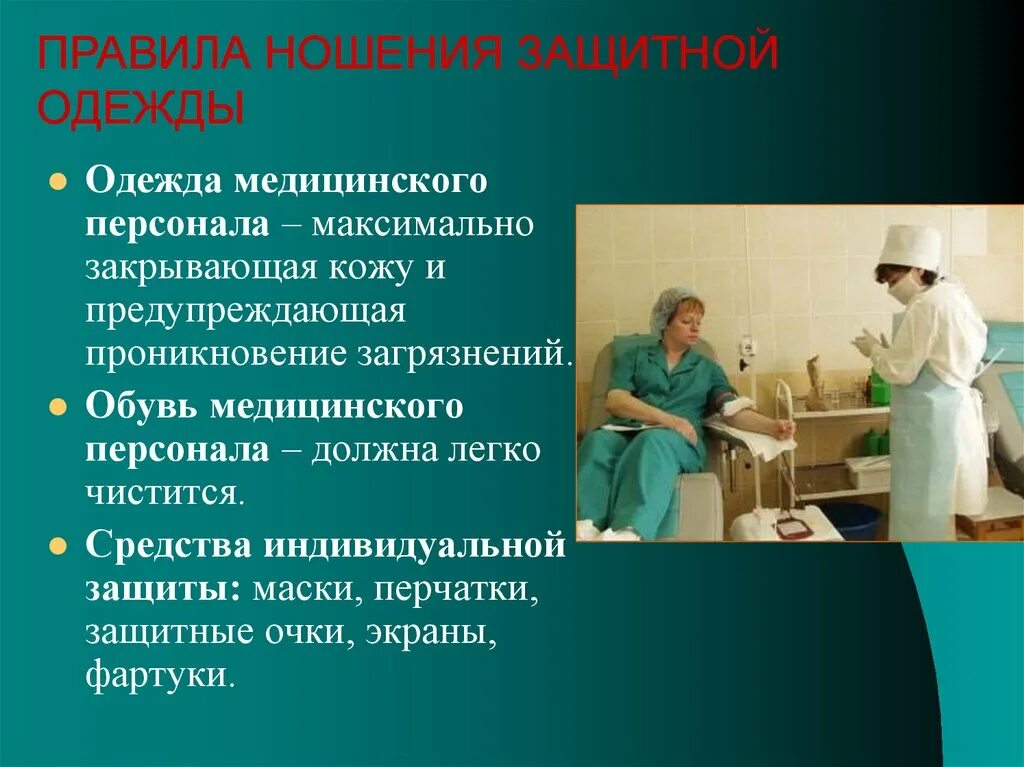 Правила ношения медицинской одежды. Средства индивидуальной защиты медперсонала. Гигиена персонала. Специальная одежда медицинского персонала требования.